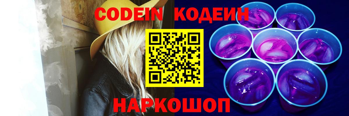 Codein Purple Drank  Вход с VPN  Кстово  Codein напиток Lean (лин) 
